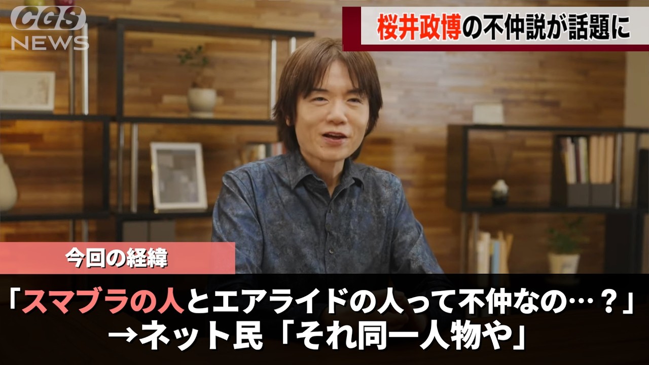 桜井政博さん、「スマブラの製作者と仲が悪いのではないか？」という疑いをかけられてしまうww