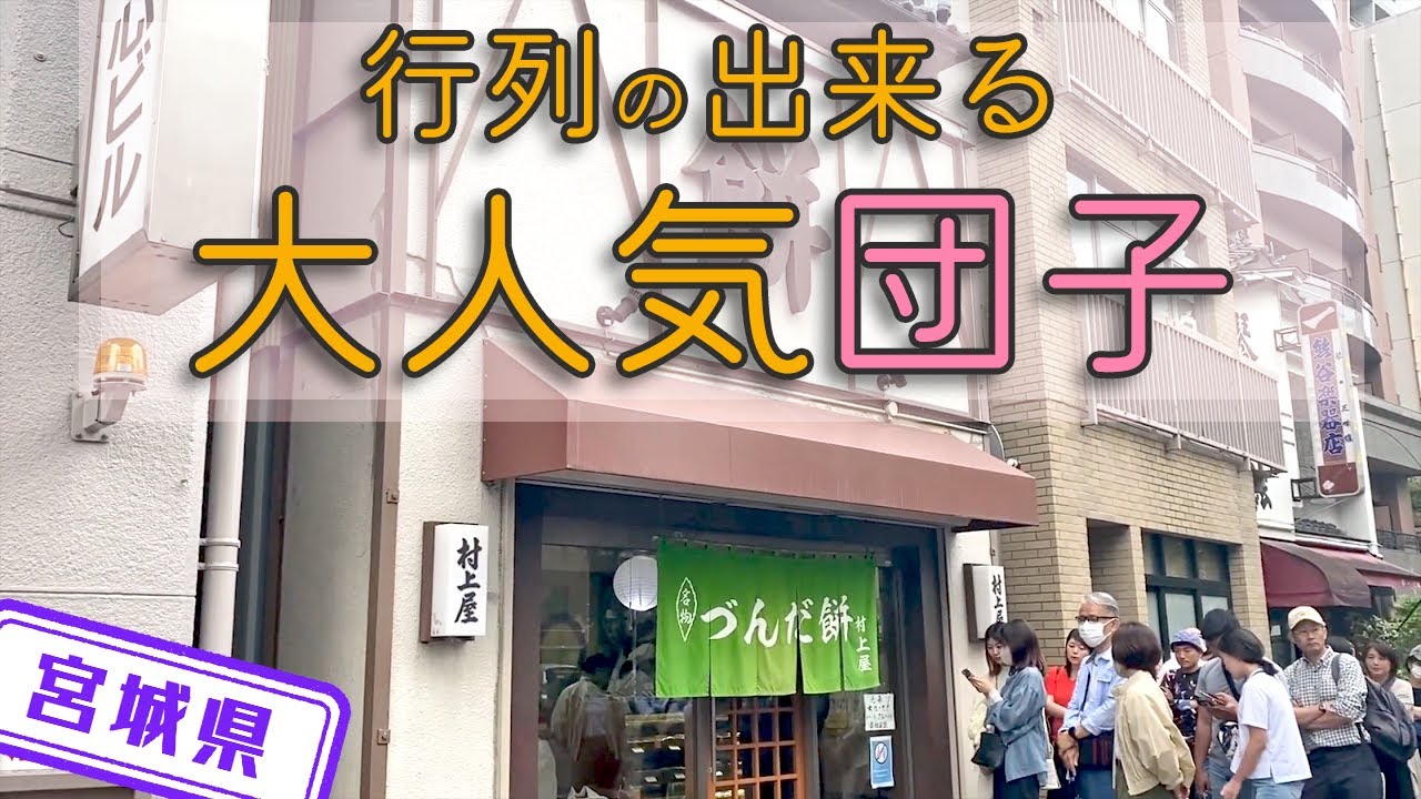 【宮城県】【行列店】明治創業の大人気「村上屋餅店」