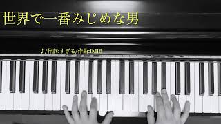 [ナポリの男たち] 世界で一番みじめな男　弾いてみた