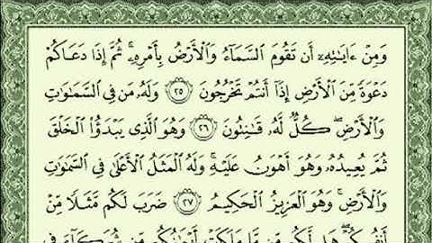 030 سورة الروم بصوت القارئ أحمد العجمي القرآن الكريم