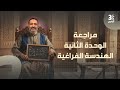 مراجعة الوحد الثانية هندسة فراغية 2026 