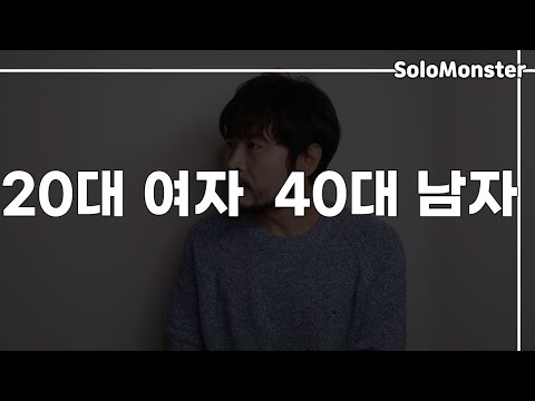 40대 남자가 말해주는 40대 남자의 연애심리 【구독자 사연-40대 노총각을 좋아하는  20대 여자의 고민】