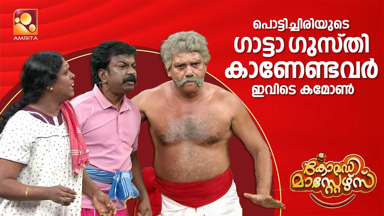 പൊട്ടിച്ചിരിയുടെ ഗാട്ടാ ഗുസ്തി കാണേണ്ടവർ ഇവിടെ കമോൺ🤣🤣 | Comedy Masters | Episode 187