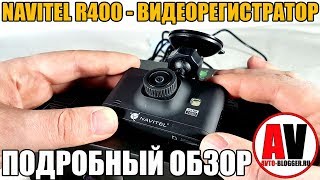 NAVITEL R400. Подробный обзор и мой отзыв