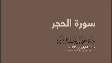 سورة الحجر | من صلاة التراويح ١٤٤٠هـ | القارئ عبدالعزيز التركي| جودة عالية