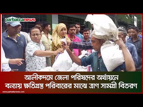 আলীকদমে জেলা পরিষদের অর্থায়নে,বন্যায় ক্ষতিগ্রস্ত পরিবারের মাঝে ত্রাণ সামগ্রী বিতরণ