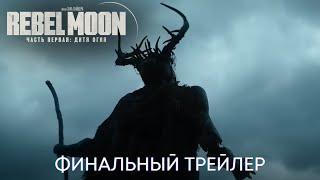 Мятежная Луна: Дитя Огня | Официальный Трейлер | Фильм 2023