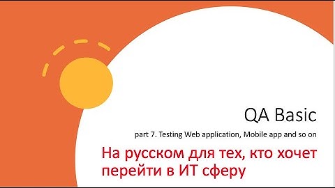 QA Basic. Part 7. Testing Web application, Mobile app and so on