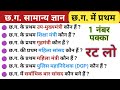 छत्तीसगढ़ का सामान्य ज्ञान | CG POLICE BHARTI MCQ | CG GK MCQ | CGPSC, VYAPAM, HOSTEL WARDEN, ADEO