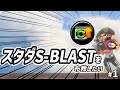スタダS-BLASTを布教したい。~ブラサメ実況シリーズ~【スプラトゥーン3】