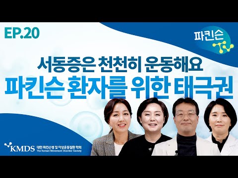 [파킨슨TV] EP20 파킨슨 환자를 위한 태극권