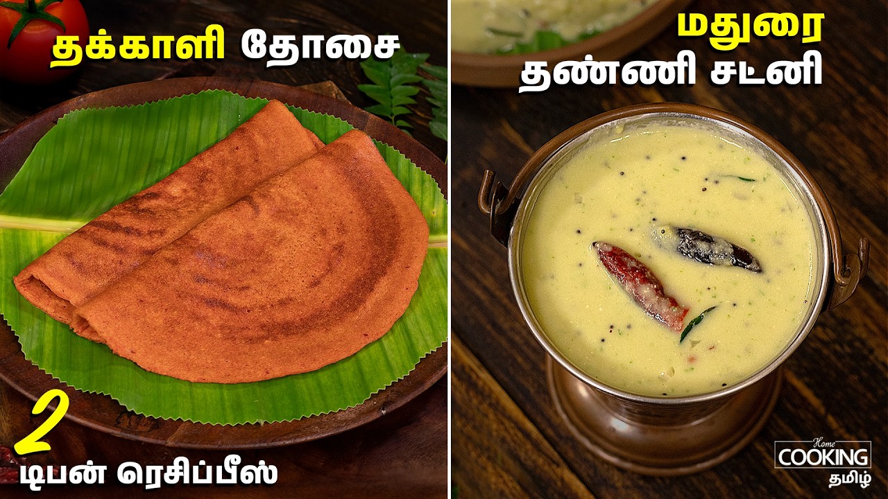 தக்காளி தோசை | மதுரை தண்ணி சட்னி | Tomato Dosa In Tamil | Madurai Thanni Chutney | Tiffin Recipes