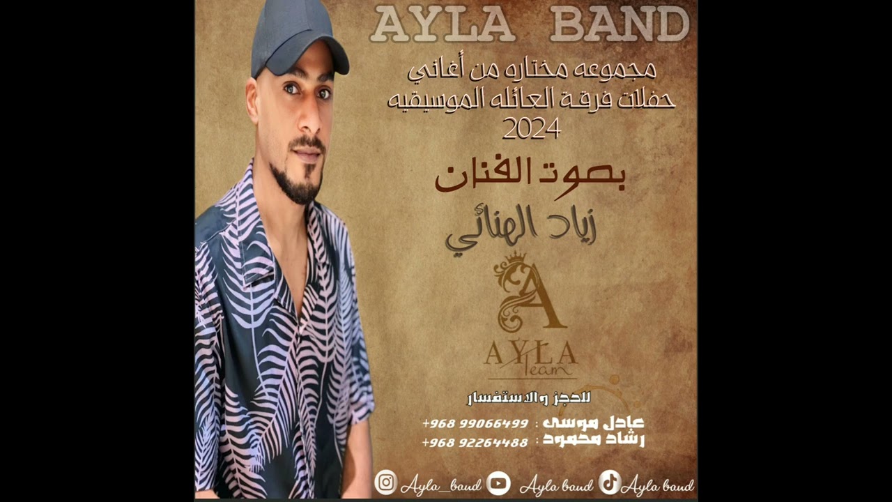 زياد الهنائي فرقة العائلة (3) 2024 | يا ناكر العشره |