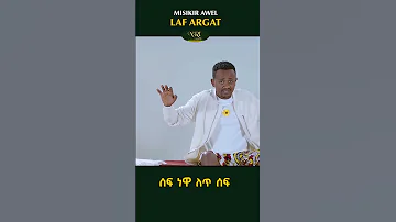 Miskir Awel Laf Argat ምስክር አወል ላፍ አርጋት New Ethiopian Music Video 2023 