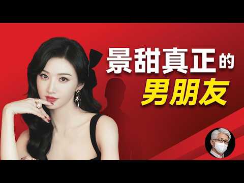 景甜真正的幕后大哥是谁?路征凭何调动万达王健林?路征的贾氏家族在陕西有多强?谁在助她两次强上春晚和斩获国际大片?失去庇护后的景甜何去何从?|景甜|孙宇晨|习远平|路征|王健林|俞正声|贾庆林|景俊海|