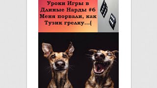 Учимся играть в Нарды! (Длинные нарды) Урок № 6 Меня порвали, как Тузик грелку;) Учимся играть в Нарды! (Длинные нарды) Урок № 6 Меня порвали, как Тузик грелку;)