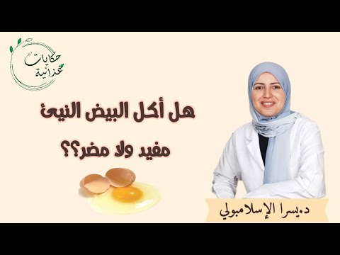 هل اكل البيض النيئ مفيد ولا مضر