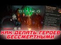 Diablo 4 - Как делать ваших героев БЕССМЕРТНЫМИ для любого контента