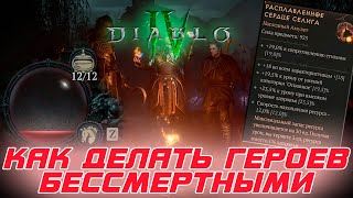 Diablo 4 - Как делать ваших героев БЕССМЕРТНЫМИ для любого контента