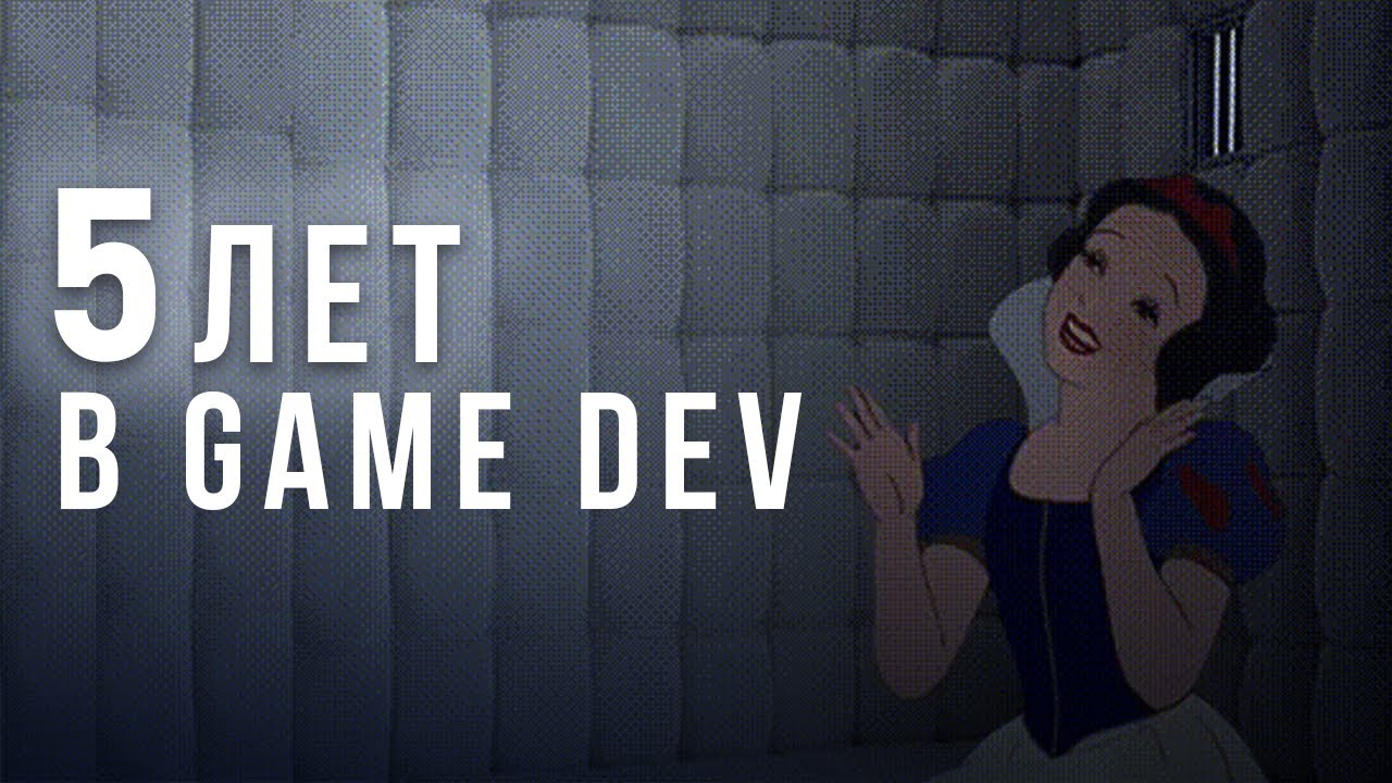 Проработала 5 лет в геймдеве: и вот что я поняла