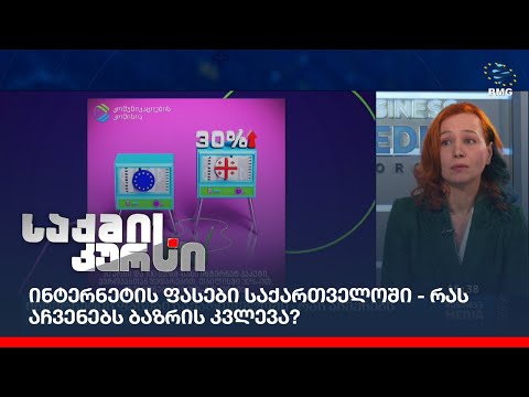 ინტერნეტის ფასები საქართველოში - რას აჩვენებს ბაზრის კვლევა?