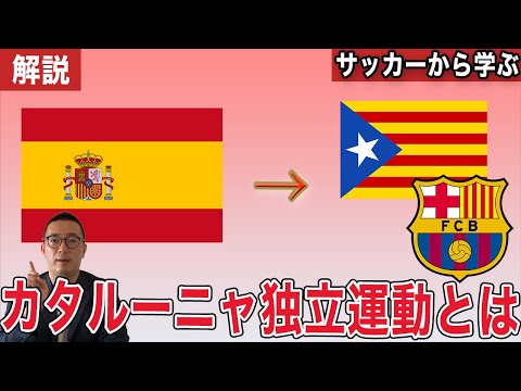 【サッカーから学ぶ】スペイン・カタルーニャ独立運動とは