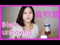 敗家unboxing系列之iHerb 食物篇