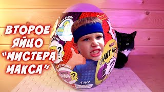 Второе Яйцо Мистера Макса Сюприз RYAN'S WORLD Giant Mystery Egg Series 3