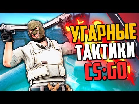 Видео: УГАРНЫЕ ТАКТИКИ (CS:GO) #39🔥