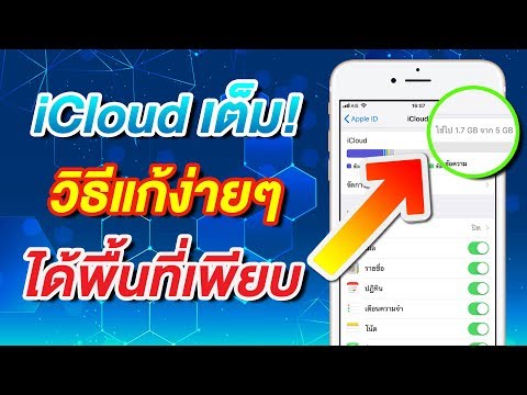 iCloud เต็ม! ทำไงดี? วิธีแก้ง่ายๆ ได้พื้นที่คืนมาเพียบ 2021 | สอนใช้ iPhone ง่ายนิดเดียว