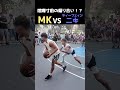 喧嘩寸前の煽り合い！？MKvsディーフェィン二キの試合