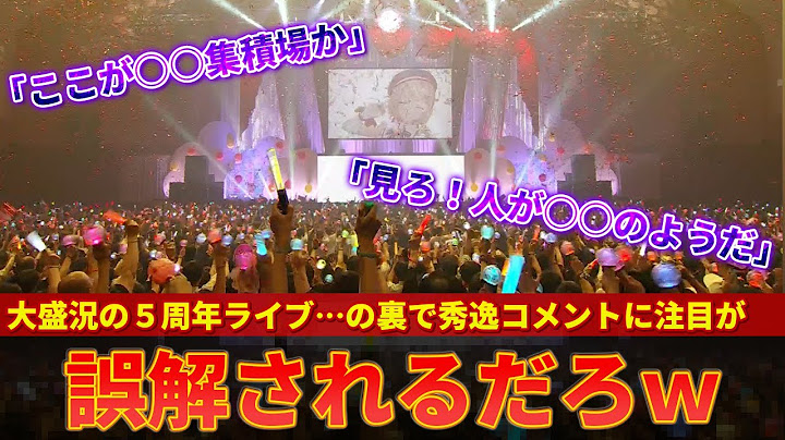 【しぐれうい】大盛況の5周年記念ライブでとんでもないコメントが注目を集めてしまうｗｗ【ずんだもん解説】