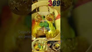 Магические серьги " Löwenzahnblüte "#магия #амулет #амулеты #обереги #защита #защитаотнегатива