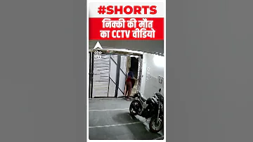Delhi Murder Case: Nikki Yadav की हत्या से पहले का CCTV फुटेज आया सामने #shorts