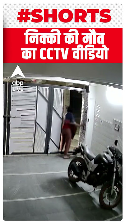 Delhi Murder Case: Nikki Yadav की हत्या से पहले का CCTV फुटेज आया सामने #shorts