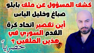 ? حصرياً |كشف المسؤول عن ملف بابلو وخليل? | فضيحة تقصير  اتحاد كرة القدم السوري ?? في هذين الملفين .