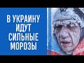 В Украину идет арктический холод: синоптик предупредил о 20-градусных морозах