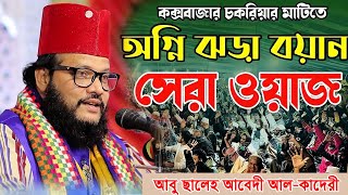 কক্সবাজার চকরিয়া নবীজির শত্রুদেরকে এ কি বললেন,আবু ছালেহ আবেদী আলকাদেরী,Mawlana Abu Saleh Al Kaderi