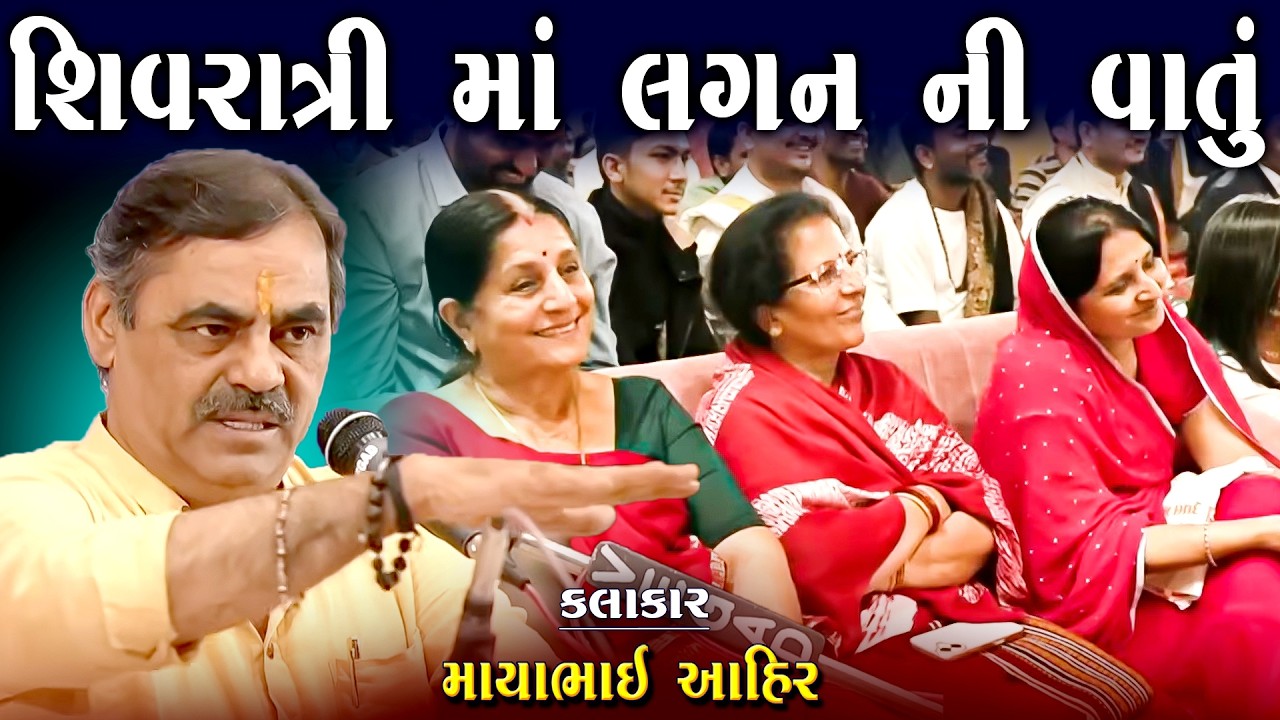 શિવરાત્રી માં લગ્ન ની વાતો | માયાભાઈ આહિર | Shivratri Ma Lagan Ni Vatu | Mayabhai Ahir