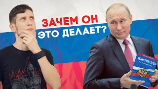 Зачем Путин это сделал? Отставка Правительства РФ l Новая конституция