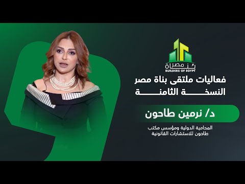 فعاليات ملتقى بناة مصر د نرمين طاحون