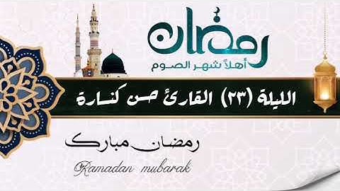 الليلة 23 سورة النور اية 34 إلى سورة القصص اية 50 : القارئ حسن كنسارة