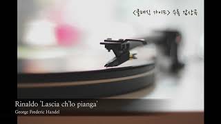 Video thumbnail of "헨델 Handel / 리날도 '울게하소서' - Rinaldo 'Lascia ch'io pianga'"