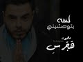 mahmoud hagras - lsa btwhasheny (official lyrics video)|محمود هجرس - لسه بتوحشيني