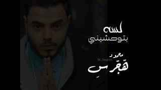 mahmoud hagras - lsa btwhasheny (official lyrics video)|محمود هجرس - لسه بتوحشيني