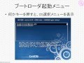 LPICレベル1対策講座「ブートローダのインストール」