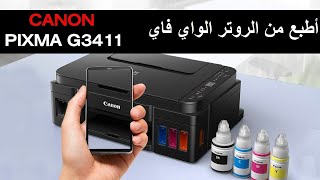 #كانون G3411 / G3410 بضغطه واحدة وفي أقل من دقيقة تقدر تعرفهم بالروتر بدون أستخدام الكمبيوتر