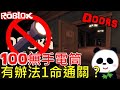 【Roblox】更新版DOORS有辦法1命通關100層嗎？第100間房間沒手電筒有多恐怖？【地方熊貓】機器磚塊 Doors 100 level how is not flashlight?