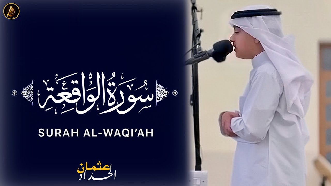 سورۃالواقعۃ کاملۃ عثمان بن مشعل الحداد | تلاوات عثمان الحداد | Surah Al-Waqi’ah Othman Al-Hadad