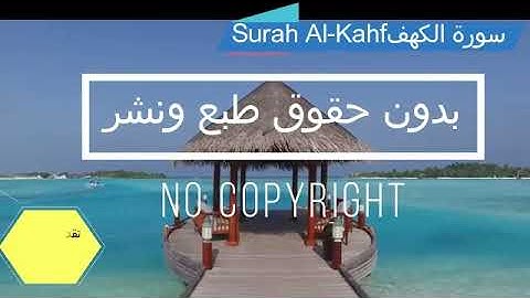سورة الكهف بدون حقوق طبع ونشر Surah Al-Kahf without copyright